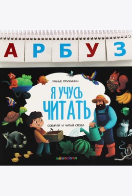 Умные пружинки. Я учусь читать