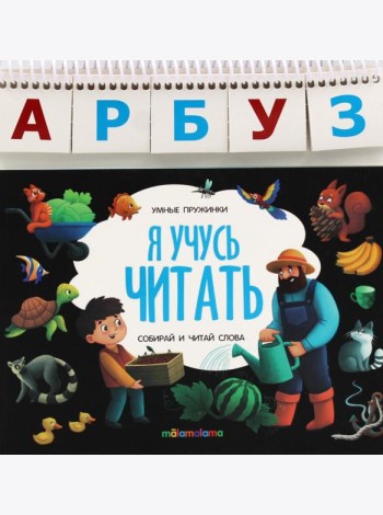 Умные пружинки. Я учусь читать