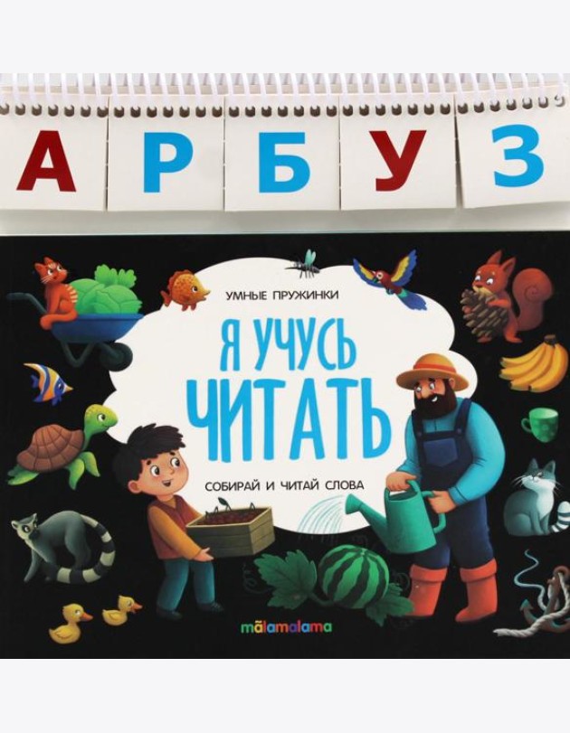 Умные пружинки. Я учусь читать
