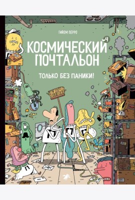 Космический почтальон - 4.Только без паники!