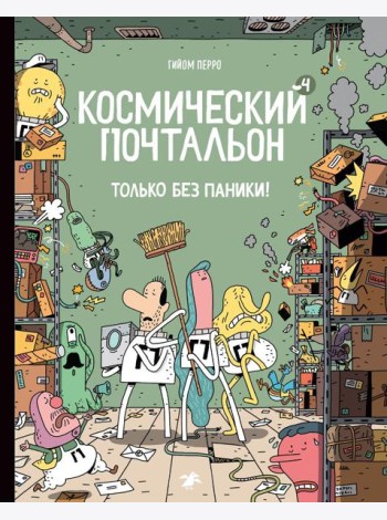 Космический почтальон - 4.Только без паники!