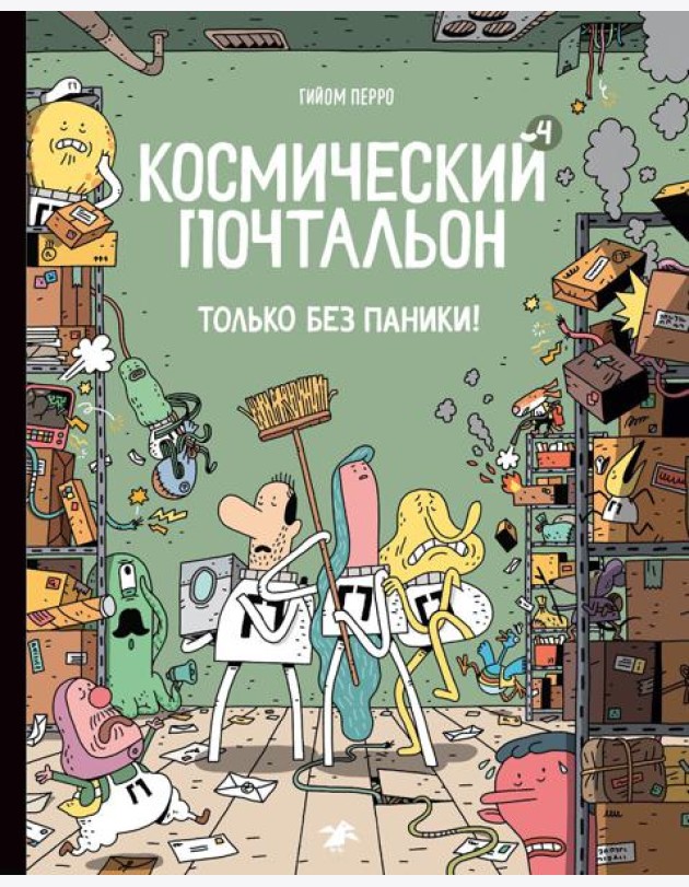 Космический почтальон - 4.Только без паники!