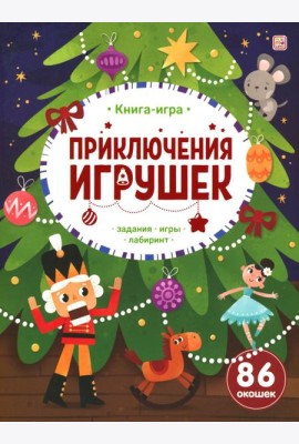 Книга-игра. Приключения игрушек.