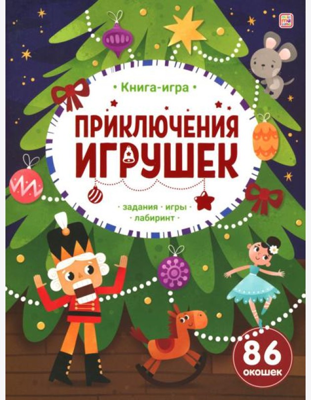 Книга-игра. Приключения игрушек.