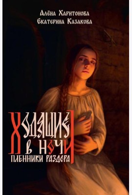 Ходящие в ночи. Кн. 3: Пленники раздора (с автографом)