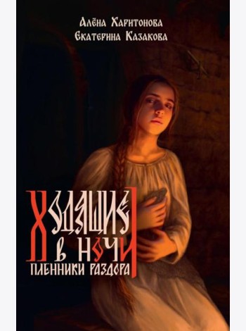 Ходящие в ночи. Кн. 3: Пленники раздора (с автографом)