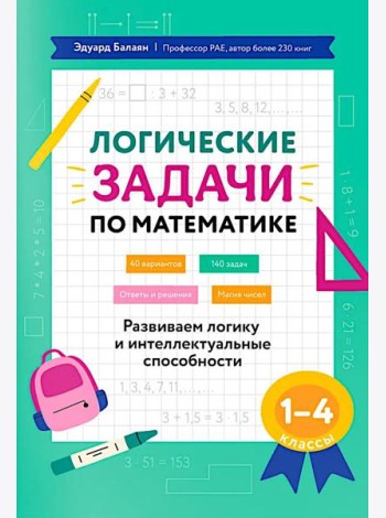 Логические задачи по математике: развиваем логику и интеллектуальные способности: 1-4 кл