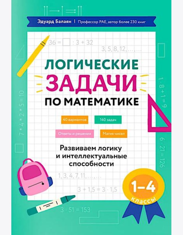 Логические задачи по математике: развиваем логику и интеллектуальные способности: 1-4 кл
