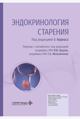 Эндокринология старения