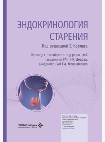 Эндокринология старения