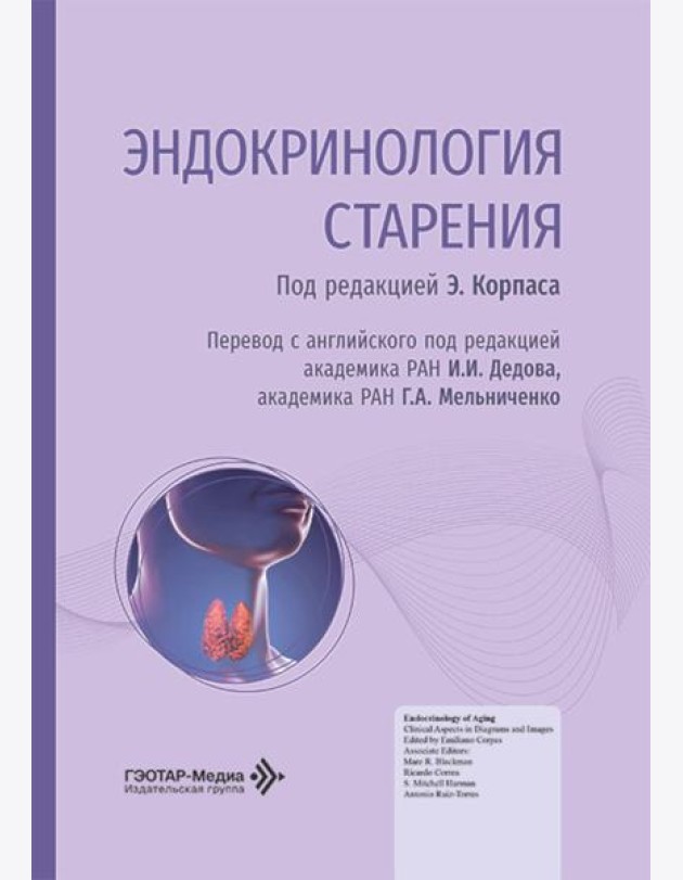 Эндокринология старения