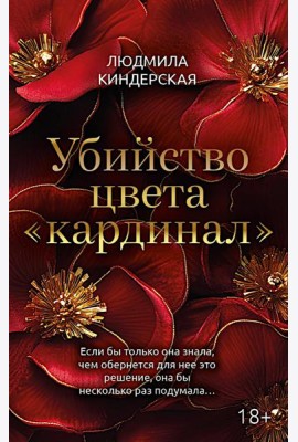 Убийство цвета 