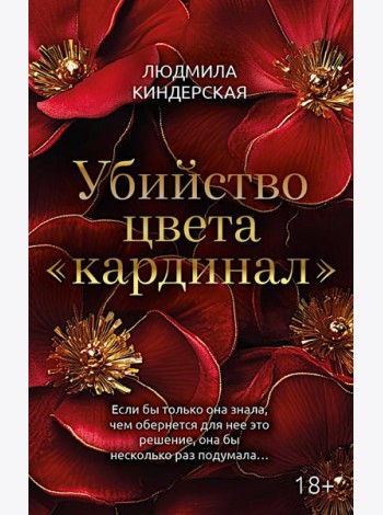 Убийство цвета 