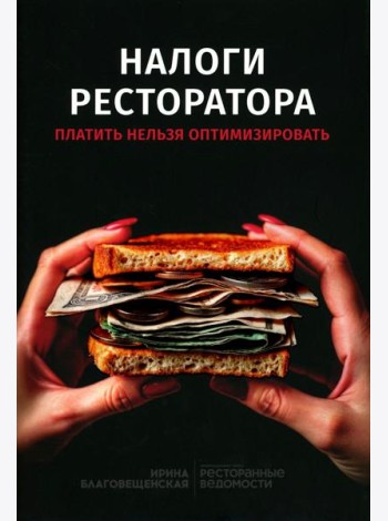 Налоги ресторатора. Платить нельзя оптимизировать