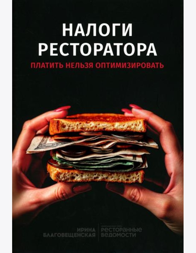 Налоги ресторатора. Платить нельзя оптимизировать
