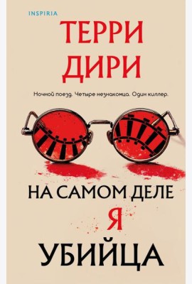 На самом деле я убийца