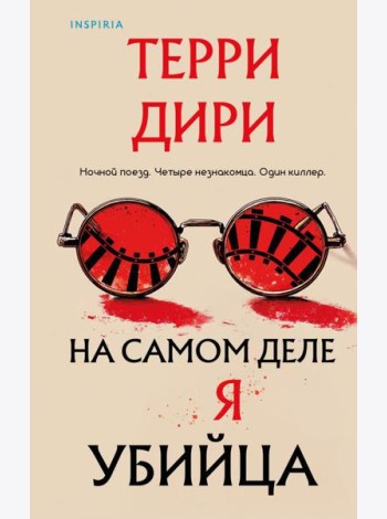 На самом деле я убийца