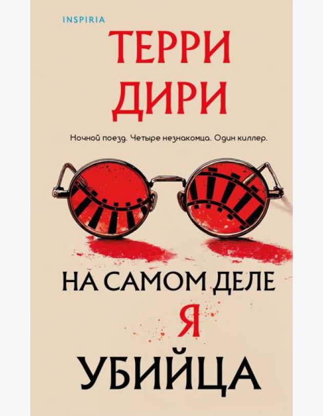 На самом деле я убийца