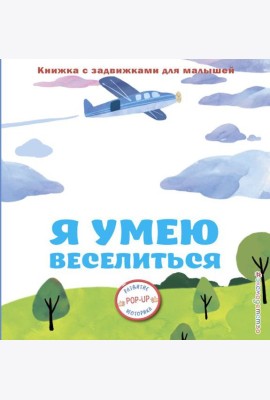 Я умею веселиться