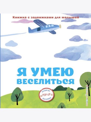Я умею веселиться