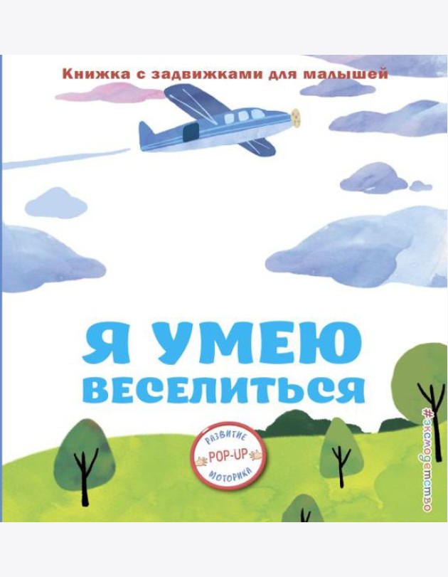 Я умею веселиться