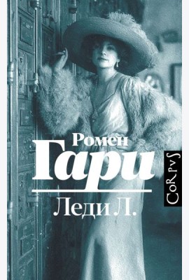Леди Л.: роман