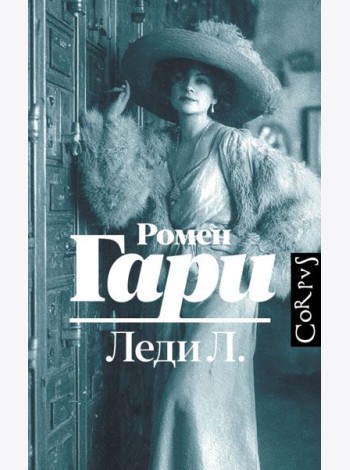 Леди Л.: роман