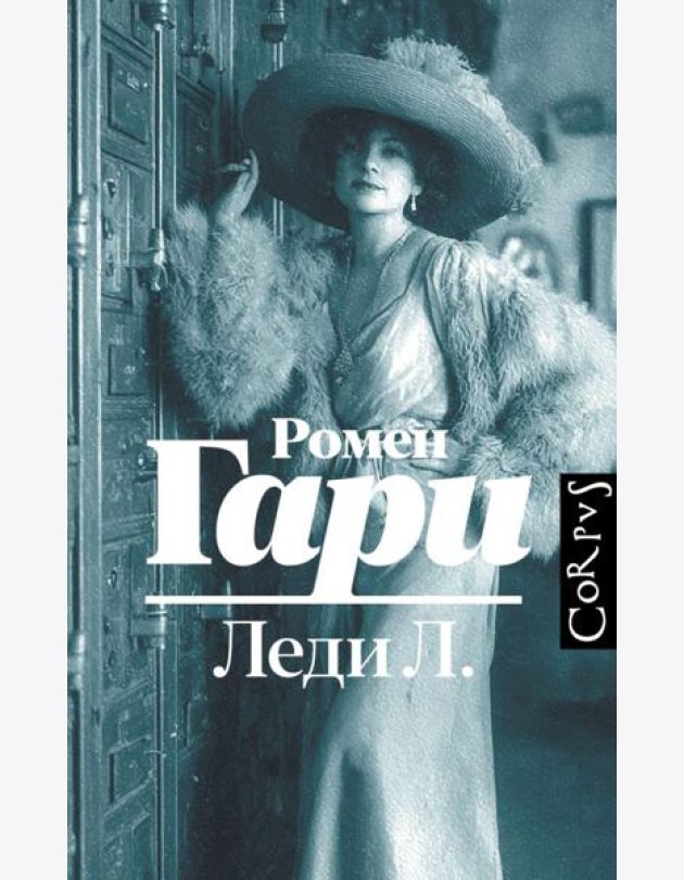 Леди Л.: роман