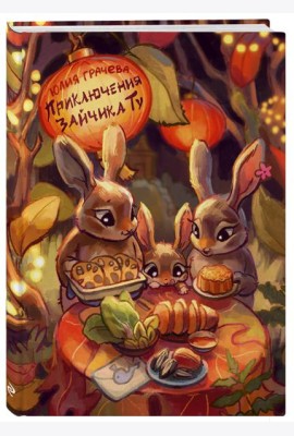 Приключения Зайчика Ту