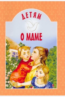 Детям о маме: сборник