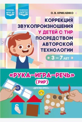 Коррекция звукопроизношения у детей с ТНР посредством авторской технологии «Рука - игра- речь» (РИР). 3-7 л