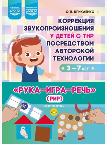 Коррекция звукопроизношения у детей с ТНР посредством авторской технологии «Рука - игра- речь» (РИР). 3-7 л