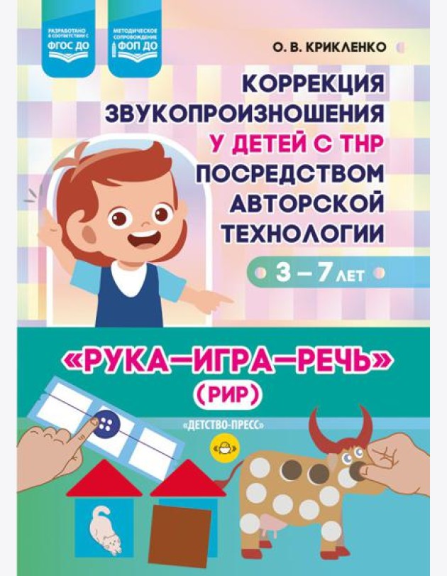 Коррекция звукопроизношения у детей с ТНР посредством авторской технологии «Рука - игра- речь» (РИР). 3-7 л