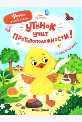 Утенок учит противоположности!: книжка с наклейками