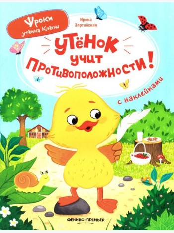 Утенок учит противоположности!: книжка с наклейками