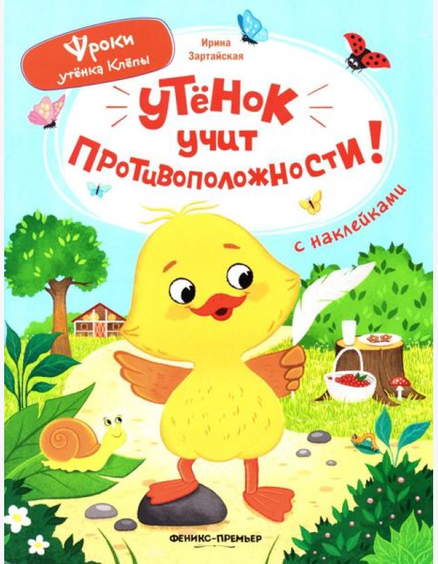 Утенок учит противоположности!: книжка с наклейками