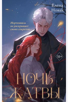 Ночь Жатвы