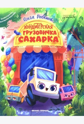 Кондитерская грузовичка Сахарка