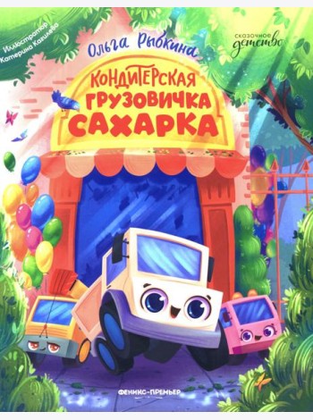 Кондитерская грузовичка Сахарка