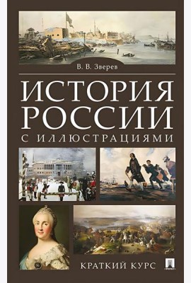 История России с иллюстрациями. Краткий курс: Учебное пособие