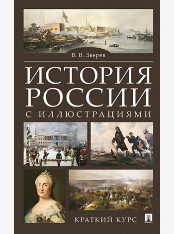 История России с иллюстрациями. Краткий курс: Учебное пособие