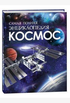 Космос. Самая полная энциклопедия (нов.)