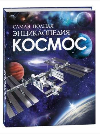 Космос. Самая полная энциклопедия (нов.)