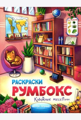 Книжные магазины: книжка-раскраска