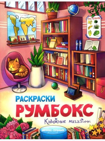 Книжные магазины: книжка-раскраска