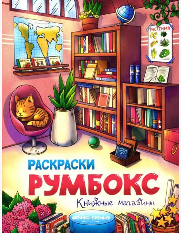 Книжные магазины: книжка-раскраска