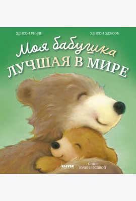 Книжки-картинки. Моя бабушка лучшая в мире/Риччи Э.