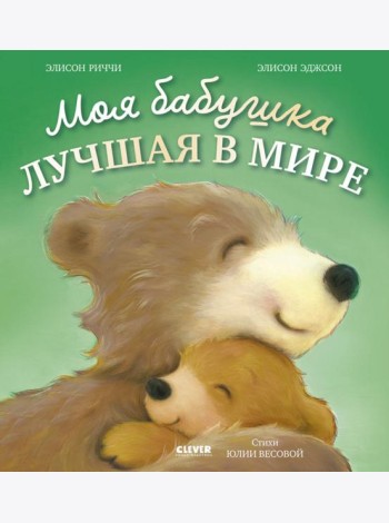 Книжки-картинки. Моя бабушка лучшая в мире/Риччи Э.