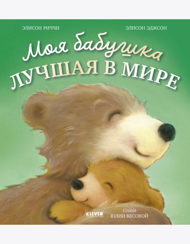 Книжки-картинки. Моя бабушка лучшая в мире/Риччи Э.