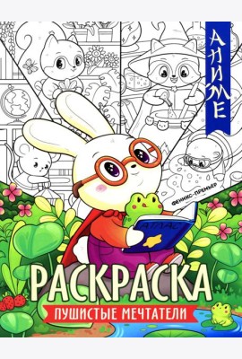 Пушистые мечтатели: книжка-раскраска